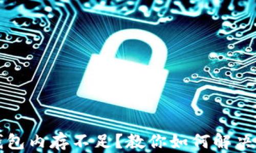 
比特币钱包内存不足？教你如何解决这一问题