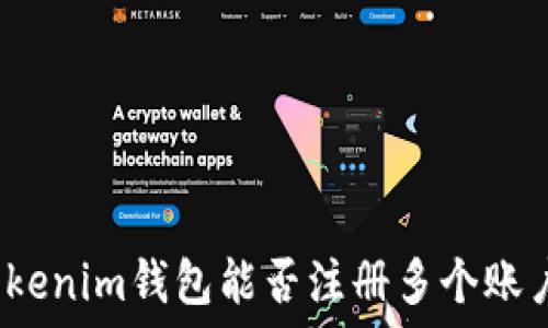   
Tokenim钱包能否注册多个账户？