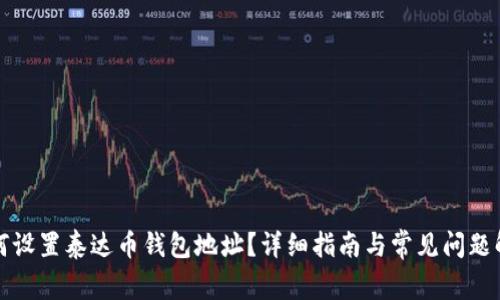 如何设置泰达币钱包地址？详细指南与常见问题解答
