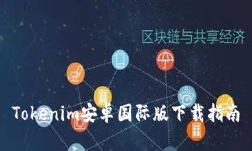 Tokenim安卓国际版下载指南