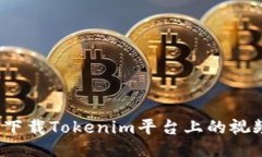 如何下载Tokenim平台上的视