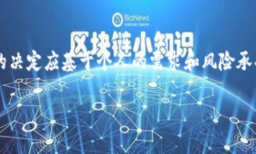 比特币放在平台还是钱包：选择的关键分析

比特币, 加密货币, 钱包选择/guanjianci

## 引言

在当今的数字货币世界，比特币作为最为知名且广泛使用的加密货币，受到了越来越多投资者的关注。对于投资者来说，将比特币存储在何处常常成为一个困扰的问题。是使用交易平台提供的账户，还是选择一个私人钱包进行存储？本文将深入分析这一问题，为您提供全面的解答和指导。

## 1. 比特币存储方式的选择

在决定将比特币存储在平台还是钱包之前，首先要了解这两者的基本概念和区别。

### 1.1 平台存储

比特币存储在平台上，通常是指将资产保存在加密货币交易所或其他数字资产管理平台。用户在平台注册账户后，可以直接购买、出售或交易比特币，所有操作都通过平台来完成。

主要优点包括：
- strong方便性：/strong用户可以随时随地使用网络进行交易，操作简单直观，无需下载安装其他软件。
- strong流动性高：/strong在交易平台上，用户可以随时进行交易，流动性强。

然而，这种存储方式也存在明显的风险：
- strong安全隐患：/strong交易平台可能会遭到黑客攻击，导致用户资产被盗取。
- strong第三方风险：/strong用户的资产由第三方管理，若平台出现问题，比如破产，用户可能会失去资产。

### 1.2 钱包存储

比特币钱包是一种用于存储比特币私钥的软件或硬件。用户可以选择热钱包（在线钱包）或冷钱包（离线钱包）。

选择钱包存储比特币的主要优点包括：
- strong全面控制：/strong用户拥有自己的私钥，完全掌控自己的资产。
- strong安全性高：/strong特别是冷钱包，不连接互联网，能够有效防止黑客攻击。

当然，钱包存储也不是没有缺点：
- strong不便性：/strong冷钱包在使用交易时需要自行转移资产，过程较为繁琐。
- strong责任自负：/strong私钥丢失或损坏将导致资产无法恢复，用户需要自行确保安全。

## 2. 选择依据分析

在平台与钱包之间的选择应基于多个因素，以下是影响决策的几个关键要素。

### 2.1 安全性

安全性无疑是选择存储方式时最重要的考虑因素之一。如果您将比特币储存在一个可信赖的交易平台上，您可以利用其安全措施，但这也意味着您需要信任第三方来保护您的资产。相比之下，使用私人钱包，特别是冷钱包，能够更好地保证安全性，因为用户对私钥拥有完全的控制权。确实，在加密货币市场上，有许多交易平台曾发生过安全泄露事件，因此在选择时务必要做好调研，确保选择声誉良好的平台。

### 2.2 便捷性

便捷性也是用户选择存储方式的重要因素。如果你是一个日常交易者，可能更倾向于将比特币存储在交易平台上，方便随时买入或卖出。反之，如果你的目标是长期持有比特币，并对安全性要求较高，可以选择使用钱包存储。钱包的选择也可以影响提供的便利性，例如，热钱包提供了更为便捷的访问，但安全性较低。

### 2.3 成本

使用交易平台可能涉及交易手续费和提币手续费，而使用钱包存储比特币则可能需要购买硬件钱包或支付软件钱包的服务费用。用户在选择时也应考虑这些潜在的费用。

### 2.4 投资目的

每个用户的投资目的不同。如果您只是想短期炒作或频繁交易，可能更倾向于将资产放在交易平台上。然而，如果您是长线投资者，并计划长期持有比特币，使用私人钱包可能更为合适。

## 3. 常见问题解答

在这部分，我们将提出四个与“比特币放在平台还是钱包”相关的问题，并逐一详细解答。

### 问题一：比特币交易平台安全吗？

比特币交易平台的安全性分析

尽管市场上存在许多声誉良好的交易平台，但并没有绝对的“安全”保证。许多平台都采取了严格的安全措施，包括双重认证、加密技术和冷存储等。然而，黑客攻击的风险依然存在。近年来，一些主流交易平台曾遭受过黑客攻击，导致用户的比特币被盗。这就提醒用户在选择平台时要仔细研究其过去的安全记录。

为提高安全性，用户在选定平台后，应采取额外的安全措施，如启用双重认证，不要随意分享自己的账户信息，定期检查账户活动等。并且，不建议将大量的比特币保留在交易平台上，将大部分资产转移至安全的钱包中是较为保险的做法。

### 问题二：我应该选择哪种钱包存储比特币？

比特币钱包的选择：热钱包与冷钱包的比较

选择哪种钱包主要取决于您的使用习惯和需要。如果您频繁交易，热钱包（如在线钱包、手机应用钱包）提供了极大的方便性，便于快速买卖。然而，安全性相对较低，因此不建议将过多资产存放在热钱包中。

对于长期投资者，冷钱包（如硬件钱包）是更优的选择。它们将私钥保存于离线环境，安全性极高，能有效防止黑客攻击。市面上有多种硬件钱包可供选择，常见的有Ledger、Trezor等。选择时，需考虑品牌信誉、功能及价格。

除了钱包类型，用户还需考虑备份安全问题。无论何种钱包，用户都应定期备份其私钥和助记词，以防丢失或损坏。

### 问题三：长期持有比特币值得吗？

比特币长期持有的利与弊

比特币作为一种数字资产，自其诞生以来经历了多次价格波动，且在长期内展现出持续增长的潜力。很多投资者看好比特币作为价值储存的能力，认为在通货膨胀和货币贬值的环境中，比特币可成为一种有吸引力的投资选择。

然而，任何投资都有风险。比特币的波动性极大，短期内可能遭遇严重的价格下跌，这些因素都需在考虑长期持有时认真评估。此外，加密货币市场的不确定性、监管变化以及技术发展等都是影响长期投资回报的重要因素。

总结来说，长期持有比特币在经历价格波动后可能带来可观收益，但这一决策需要基于个人风险承受能力及对市场的深入理解。

### 问题四：如何保障我的比特币安全？

保障比特币安全的方法

要确保比特币的安全，首先需要了解存储方式的安全特性。除了选择可靠的交易平台和合适的钱包类型，还需要采取一些额外的安全措施。

1. strong启用双重认证：/strong在任何支持此功能的平台上，务必启用双重认证，以增加账户的安全层级。

2. strong定期更换密码：/strong定期更新账户密码，并确保密码复杂，不易被猜测。

3. strong备份私钥和助记词：/strong务必要妥善保管您的私钥和助记词，建议将其写下并存放于安全的地方，不要将其保存在互联网上。

4. strong了解并使用安全功能：/strong许多钱包和平台提供额外的安全功能，如地址白名单、提币确认，合理利用这些功能可进一步保障资产安全。

5. strong避免公共网络：/strong在使用任何涉及比特币交易或存储的操作时，尽量避免使用公共Wi-Fi网络，以减少受到网络攻击的风险。

## 结论

在选择将比特币存储于平台还是钱包时，用户需综合考虑安全性、便捷性、成本和投资目的等多个因素。交易平台适合频繁交易者，而钱包则更适合注重安全性和长期持有的投资者。最终的决定应基于个人的需求和风险承受能力。同时，遵循安全措施能够在很大程度上保障您的比特币不受损失。

希望本文能够帮助您在加密货币投资之路上做出更加明智的选择。