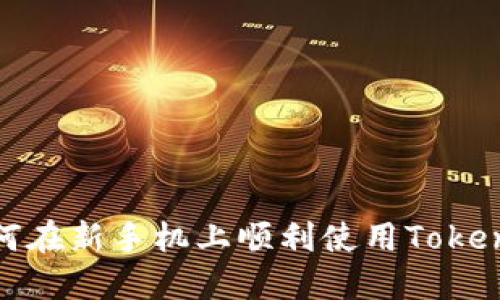 如何在新手机上顺利使用Tokenim