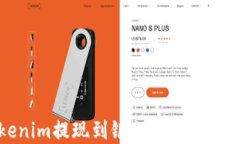 Tokenim提现到银行卡的完整