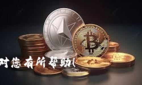   LTC转移到41个钱包的全攻略 / 
 guanjianci LTC, 钱包转移, 加密货币 /guanjianci 

在现代数字货币的世界中，LTC（莱特币）作为一种知名的加密货币，受到越来越多用户的欢迎。随着其使用和交易频率的增加，很多用户开始考虑如何有效地将LTC转移到多个钱包，尤其是在需要进行资产管理、分散风险或提高安全性的情况下。在这篇文章中，我们将深入探讨如何将LTC安全、有效地转移到41个不同的钱包中。同时，我们也会讨论与此相关的常见问题，帮助用户更好地理解整个过程。

如何将LTC转移到多个钱包？
首先，我们要明确的是，转移LTC到多个钱包并不是简单的“复制粘贴”操作，而是需要通过一定的流程进行实施。以下是将LTC转移到41个钱包的一般步骤：

strong步骤一：准备工作/strong
在开始转移之前，您需要准备好以下事项：
ul
    li确保您已经拥有41个不同的LTC钱包，各钱包的地址都要确认无误。/li
    li了解每个钱包的存储方式，有些钱包是热钱包，连接互联网，而有些则是冷钱包，离线存储。/li
    li在转移之前，确认您的LTC余额足够支付相关的转移手续费。/li
    li了解每个钱包的转账上限，以确保一次转移的金额不会超过钱包的限制。/li
/ul

strong步骤二：选择转移方式/strong
根据您使用的平台，LTC的转移方式可以分为几种：
ul
    li使用交易平台：如果您是在一个交易所上买入的LTC，可以在平台提供的“提现”功能中输入目标钱包地址，将LTC转移至目标钱包。/li
    li使用钱包客户端：如果您是通过软件钱包管理您的LTC，可以在客户端中选择“发送”功能，输入目标钱包地址和金额，完成转移。/li
/ul

strong步骤三：逐个完成转移/strong
出于安全考虑，逐个进行转移是较为推荐的方式。您可以设置一个表格，记录下每个钱包的地址和转移金额，确保资金不被搞混。

strong步骤四：确认转移状态/strong
资金转移完成后，及时检查每个钱包的接收状态。大部分区块链网络提供透明的交易记录，您可以通过区块链浏览器查询每个转移的状态。

常见问题解答

问题一：如何选择适合的LTC钱包？
选择一个适合自己的LTC钱包是至关重要的，这将直接影响到资产的安全性和使用体验。在选择LTC钱包时，可以考虑以下几个因素：

ul
    li安全性：钱包的安全性至关重要。热钱包虽然便捷，但因处于网络连接中，面临被攻击的风险；冷钱包一般很安全，适合存放长期资产。/li
    li使用方便性：选择一个用户友好的钱包，不同的用户对界面的熟悉度和操作流程的接受程度不同，选择一个容易上手的钱包非常重要。/li
    li支持的币种：如果您需要管理多种加密货币，选择一个支持多币种的钱包将会更加方便。/li
    li社区支持：查看该钱包是否有良好的社区支持，能否及时得到技术支持和更新。/li
/ul

总结而言，没有绝对完美的钱包，每种钱包都有其优劣，您需要根据自己的需求进行合适的选择。

问题二：转移过程中遇到手续费问题该如何处理？
在转移LTC的过程中，手续费是一个不可避免的话题。每一次转账都会涉及到区块链网络的手续费，而这笔费用通常是由您负责的。处理手续费时，可以考虑以下几点：

ul
    li了解各个区块链环境下的手续费水平，选择在网络拥堵程度较低的时段进行转账，能够有效降低转账费用。/li
    li考虑转账金额的大小，很多钱包在较小金额转账时可能会设置更高的手续费比率。/li
    li使用合适的钱包工具，有些钱包提供了自定义手续费的功能，您可以根据自身的需求进行设置。/li
/ul

总而言之，手续费管理在进行大额转账时尤为重要，一定要提前了解，做好相关的预算。

问题三：转移LTC后如何保证资产安全？
在转移LTC至多个钱包后，如何保证资产的安全性是每位用户需思考的问题。以下是几个安全措施：

ul
    li定期备份钱包：确保您的钱包信息（如私钥、助记词）在多个安全地方备份，避免丢失。/li
    li使用二层认证：如果钱包或交易平台提供双重认证功能，务必启用，以增加安全性。/li
    li定期查看余额：每隔一段时间查看您的各个钱包余额，确保没有未授权的交易发生。/li
    li保持软件更新：确保您的钱包和设备上运行的软件始终保持在最新版本，以规避安全漏洞。/li
/ul

只有采取全面的安全措施，才能最大限度地保护您的资产不受损失。

问题四：在转移大量LTC时有什么特别注意事项？
转移大量LTC是一个需要谨慎对待的过程，其中的注意事项包括：

ul
    li逐步转移：为了降低风险，建议分批进行转移，每次转移小于您账户余额的一定比例，避免一次性转移过大可能导致的风险。/li
    li记录每笔交易：每次转移时都要记录下交易的时间、金额和目标地址，以备后期查账。/li
    li使用信誉良好的平台：确保您使用的转移平台是可信的平台，避免因平台问题导致的资产损失。/li
    li关注市场动态：关注加密货币市场的波动情况，选择一个合适的时机进行转移。/li
/ul

结尾说明，LTC的转移过程涉及到许多细节和注意事项。处理用户资金的时候，安全性应该放在首位，用户必须具备足够的知识和经验来安全有效地转移和管理自己的资产。希望这些信息对您有所帮助！