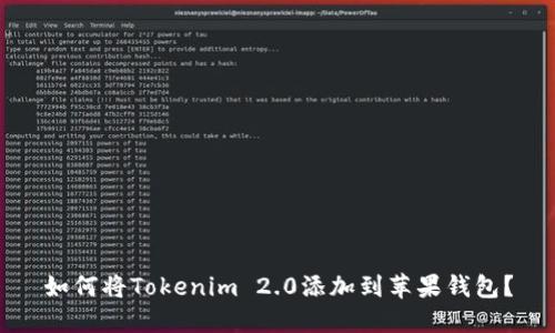如何将Tokenim 2.0添加到苹果钱包？