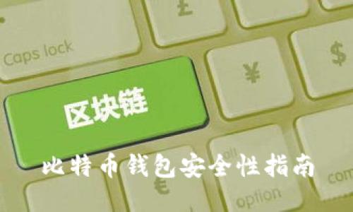 比特币钱包安全性指南