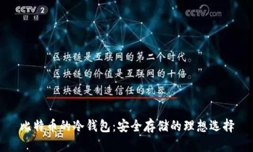 比特币的冷钱包：安全存储的理想选择
