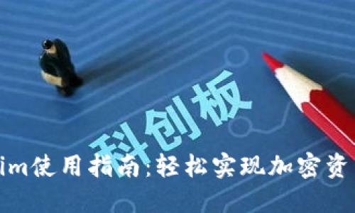 Tokenim使用指南：轻松实现加密资产管理
