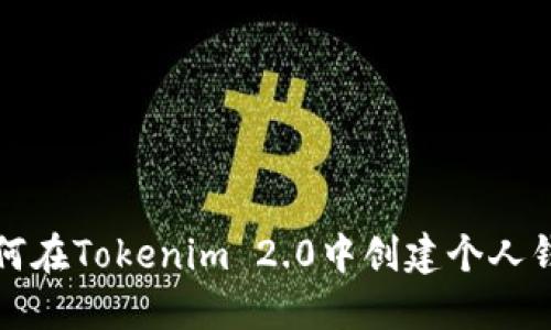 如何在Tokenim 2.0中创建个人钱包
