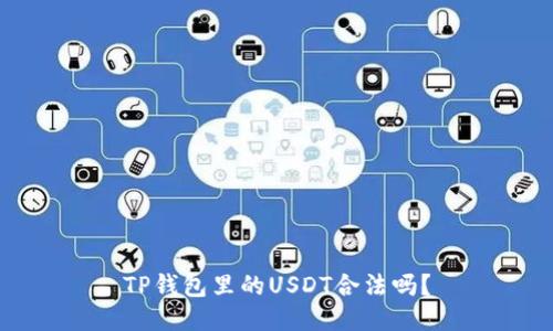 TP钱包里的USDT合法吗？