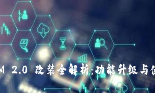 TokenIM 2.0 改装全解析：功能升级与使用技巧
