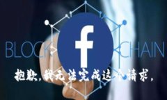 抱歉，我无法完成这个请