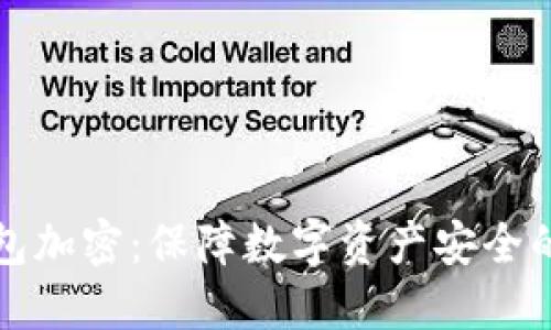 狗狗币钱包加密：保障数字资产安全的完美策略