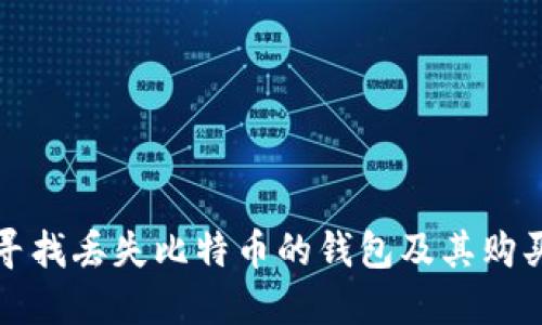 如何寻找丢失比特币的钱包及其购买方式