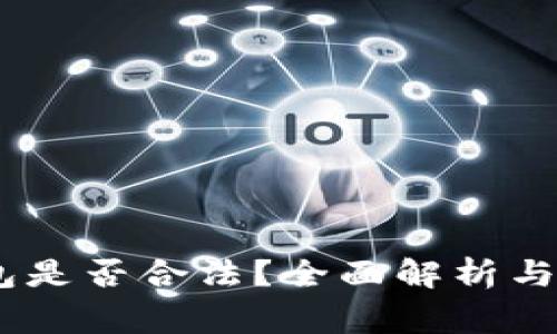 USDT钱包是否合法？全面解析与注意事项