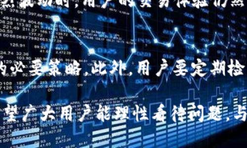 Tokenim是否出现问题？全面分析与解答

keywordsTokenim, 交易平台, 加密货币/keywords

近年来，加密货币的迅猛发展使得各种交易平台如雨后春笋般涌现，Tokenim便是其中一种。由于其突出的功能和用户友好的界面，Tokenim吸引了大量用户。然而，最近关于Tokenim是否出现问题的讨论不断增加，这引发了许多交易者的关注。为了让大家更清晰地了解Tokenim的现状，本文将对其进行全面分析与解答，同时也将解答一系列相关的问题。

一、Tokenim的基本概述
Tokenim是一家相对较新的加密货币交易平台，致力于为用户提供简单、快捷、安全的交易服务。平台的功能包括现货交易、合约交易、资产管理等，用户可以通过其API接口实现自动化交易。在短时间内，Tokenim凭借其创新的技术与优质的服务赢得了市场的一致好评。

二、Tokenim出现问题的背景
在加密货币行业中，交易平台屡屡出现问题并非个例。无论是技术故障、市场波动还是监管政策变化，都可能对平台造成影响。而近期关于Tokenim的传闻，主要集中在其交易延迟、提现问题以及用户账户安全等方面，因此我们需要对这几个方面进行详细分析。

三、Tokenim交易延迟的原因分析
交易延迟是用户最为关心的问题之一，尤其是在快速波动的市场环境中，延迟可能导致交易机会的丧失。Tokenim的交易延迟主要可能来自于以下几个方面。

首先，系统负载过高是引起交易延迟的重要原因之一。当用户量激增时，Tokenim的服务器承受的压力增加，可能导致响应速度变慢。为了应对这种情况，Tokenim可能需要进行系统升级或增加服务器配置，以保证交易的顺畅进行。

其次，网络问题也可能是交易延迟的原因。在某些情况下，用户的网络环境不稳定，加上Tokenim与用户之间的数据传输，导致交易信息的延迟传递。无论是用户的网络问题还是平台的网络状况，都可能对交易延迟产生直接影响。

最后，市场波动也可能导致交易延迟。加密货币市场的波动性历史悠久，当价格在短时间内剧烈波动时，订单簿的更新速度可能跟不上，这也会导致交易的延迟。Tokenim的算法交易虽然提供了一定的解决方案，但如果市场波动幅度超出预期，相关问题仍将出现。

四、提现问题的深入探讨
提现问题是交易平台另一个重要的关注点，涉及到用户资产的安全性及流动性。对于Tokenim而言，提现问题较多集中在处理时间延迟和手续费问题。

提现处理延迟往往与系统繁忙有关。当用户触发提现请求时，Tokenim的后台系统需要进行多重验证，以确保交易的安全性。然而，若系统负担过重、用户量激增，就可能导致提现请求未能及时处理。对于用户而言，这往往会引起不安，因此Tokenim需加强系统的稳定性以应对高峰时期的需求。

其次，提现手续费问题也是用户关心的话题。不同于其他平台，Tokenim可能对不同币种的提现设定了不同的手续费标准。而这些手续费的设置有时也会与当前市场行情相关联，例如在行情波动剧烈时，提现手续费可能会大幅上涨。因此，用户在提现时需要仔细了解相关费用。

五、用户账户安全的考虑
用户账户安全是任何交易平台的生命线，对Tokenim来说也不例外。近年来，频繁出现的黑客攻击事件使得用户对平台的安全性提高了警惕。因此，Tokenim在用户账户安全方面的表现至关重要。

首先，Tokenim需要确保其数据加密技术足够强大，以防止用户信息泄露。通过SSL加密和多因素认证等安全措施，能够有效降低黑客攻击的风险。此外，最好定期进行系统安全审计，以识别潜在的安全漏洞。

其次，Tokenim应该定期进行用户教育，帮助用户提高安全意识，比如如何设置强密码、识别钓鱼网站等。用户作为安全的第一道防线，其安全意识的提升对平台整体安全至关重要。

最后，Tokenim在遇到安全事件时应及时向用户通报，并提供明确的解决方案。这样的透明度不仅能够增强用户的信任，还能让用户感受到平台对安全问题的重视。

六、解答相关问题

h4问题一：Tokenim如何保证交易安全？/h4
Tokenim为用户提供交易的同时，也极为重视交易的安全。首先，交易采用多重验证机制，即每笔交易都需要经过多重身份验证，确保只有经过授权的用户才能执行交易。此外，Tokenim还会定期进行安全审计，及时查找并修补系统存在的潜在漏洞。

h4问题二：Tokenim的提现问题通常有多长的处理时间？/h4
Tokenim的提现处理时间通常在24小时以内，但具体时间可能会因网络拥堵和平台繁忙程度而有所不同。在高峰期，用户可能会体验到延迟，因此建议用户在非高峰时段进行提款。

h4问题三：Tokenim如何应对市场波动带来的挑战？/h4
Tokenim采取了多项措施来应对市场波动对交易造成的影响，包括提升服务器的处理能力、订单匹配算法及实施流动性管理策略等。这些举措旨在确保在市场剧烈波动时，用户的交易体验仍然保持流畅。

h4问题四：用户如何最大限度地保障自己的账户安全？/h4
用户可以通过多种方式最大限度地保障自己的账户安全。首先，启用多因素认证是防止未授权访问的有效手段；其次，设置强密码并定期更换也是保障账户安全的必要策略。此外，用户要定期检查登录活动并及时退出共享设备上的账户。

综上所述，Tokenim作为一个加密货币交易平台，虽面临了一些问题，但通过技术、管理及用户教育等多方位的解决方案，其整体运营和安全性仍具备一定保障。希望广大用户能理性看待问题，与Tokenim共同成长。