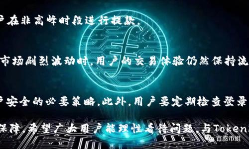 Tokenim是否出现问题？全面分析与解答

keywordsTokenim, 交易平台, 加密货币/keywords

近年来，加密货币的迅猛发展使得各种交易平台如雨后春笋般涌现，Tokenim便是其中一种。由于其突出的功能和用户友好的界面，Tokenim吸引了大量用户。然而，最近关于Tokenim是否出现问题的讨论不断增加，这引发了许多交易者的关注。为了让大家更清晰地了解Tokenim的现状，本文将对其进行全面分析与解答，同时也将解答一系列相关的问题。

一、Tokenim的基本概述
Tokenim是一家相对较新的加密货币交易平台，致力于为用户提供简单、快捷、安全的交易服务。平台的功能包括现货交易、合约交易、资产管理等，用户可以通过其API接口实现自动化交易。在短时间内，Tokenim凭借其创新的技术与优质的服务赢得了市场的一致好评。

二、Tokenim出现问题的背景
在加密货币行业中，交易平台屡屡出现问题并非个例。无论是技术故障、市场波动还是监管政策变化，都可能对平台造成影响。而近期关于Tokenim的传闻，主要集中在其交易延迟、提现问题以及用户账户安全等方面，因此我们需要对这几个方面进行详细分析。

三、Tokenim交易延迟的原因分析
交易延迟是用户最为关心的问题之一，尤其是在快速波动的市场环境中，延迟可能导致交易机会的丧失。Tokenim的交易延迟主要可能来自于以下几个方面。

首先，系统负载过高是引起交易延迟的重要原因之一。当用户量激增时，Tokenim的服务器承受的压力增加，可能导致响应速度变慢。为了应对这种情况，Tokenim可能需要进行系统升级或增加服务器配置，以保证交易的顺畅进行。

其次，网络问题也可能是交易延迟的原因。在某些情况下，用户的网络环境不稳定，加上Tokenim与用户之间的数据传输，导致交易信息的延迟传递。无论是用户的网络问题还是平台的网络状况，都可能对交易延迟产生直接影响。

最后，市场波动也可能导致交易延迟。加密货币市场的波动性历史悠久，当价格在短时间内剧烈波动时，订单簿的更新速度可能跟不上，这也会导致交易的延迟。Tokenim的算法交易虽然提供了一定的解决方案，但如果市场波动幅度超出预期，相关问题仍将出现。

四、提现问题的深入探讨
提现问题是交易平台另一个重要的关注点，涉及到用户资产的安全性及流动性。对于Tokenim而言，提现问题较多集中在处理时间延迟和手续费问题。

提现处理延迟往往与系统繁忙有关。当用户触发提现请求时，Tokenim的后台系统需要进行多重验证，以确保交易的安全性。然而，若系统负担过重、用户量激增，就可能导致提现请求未能及时处理。对于用户而言，这往往会引起不安，因此Tokenim需加强系统的稳定性以应对高峰时期的需求。

其次，提现手续费问题也是用户关心的话题。不同于其他平台，Tokenim可能对不同币种的提现设定了不同的手续费标准。而这些手续费的设置有时也会与当前市场行情相关联，例如在行情波动剧烈时，提现手续费可能会大幅上涨。因此，用户在提现时需要仔细了解相关费用。

五、用户账户安全的考虑
用户账户安全是任何交易平台的生命线，对Tokenim来说也不例外。近年来，频繁出现的黑客攻击事件使得用户对平台的安全性提高了警惕。因此，Tokenim在用户账户安全方面的表现至关重要。

首先，Tokenim需要确保其数据加密技术足够强大，以防止用户信息泄露。通过SSL加密和多因素认证等安全措施，能够有效降低黑客攻击的风险。此外，最好定期进行系统安全审计，以识别潜在的安全漏洞。

其次，Tokenim应该定期进行用户教育，帮助用户提高安全意识，比如如何设置强密码、识别钓鱼网站等。用户作为安全的第一道防线，其安全意识的提升对平台整体安全至关重要。

最后，Tokenim在遇到安全事件时应及时向用户通报，并提供明确的解决方案。这样的透明度不仅能够增强用户的信任，还能让用户感受到平台对安全问题的重视。

六、解答相关问题

h4问题一：Tokenim如何保证交易安全？/h4
Tokenim为用户提供交易的同时，也极为重视交易的安全。首先，交易采用多重验证机制，即每笔交易都需要经过多重身份验证，确保只有经过授权的用户才能执行交易。此外，Tokenim还会定期进行安全审计，及时查找并修补系统存在的潜在漏洞。

h4问题二：Tokenim的提现问题通常有多长的处理时间？/h4
Tokenim的提现处理时间通常在24小时以内，但具体时间可能会因网络拥堵和平台繁忙程度而有所不同。在高峰期，用户可能会体验到延迟，因此建议用户在非高峰时段进行提款。

h4问题三：Tokenim如何应对市场波动带来的挑战？/h4
Tokenim采取了多项措施来应对市场波动对交易造成的影响，包括提升服务器的处理能力、订单匹配算法及实施流动性管理策略等。这些举措旨在确保在市场剧烈波动时，用户的交易体验仍然保持流畅。

h4问题四：用户如何最大限度地保障自己的账户安全？/h4
用户可以通过多种方式最大限度地保障自己的账户安全。首先，启用多因素认证是防止未授权访问的有效手段；其次，设置强密码并定期更换也是保障账户安全的必要策略。此外，用户要定期检查登录活动并及时退出共享设备上的账户。

综上所述，Tokenim作为一个加密货币交易平台，虽面临了一些问题，但通过技术、管理及用户教育等多方位的解决方案，其整体运营和安全性仍具备一定保障。希望广大用户能理性看待问题，与Tokenim共同成长。