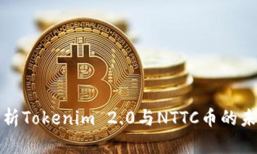 深入解析Tokenim 2.0与NTTC币的未来发展