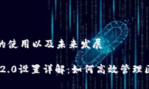 日常生活的使用以及未来发展

Tokenim 2.0设置详解：如何高效管理区块链资产