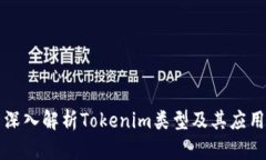 深入解析Tokenim类型及其应