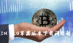 TokenIM 2.0苹果版本下载问题