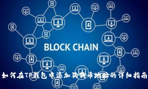 如何在TP钱包中添加狗狗币地址的详细指南