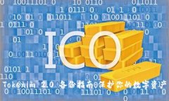 Tokenim 2.0 备份指南：保护