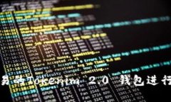 : 如何使用欧易的Tokenim 