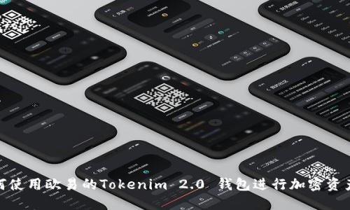 : 如何使用欧易的Tokenim 2.0 钱包进行加密资产管理