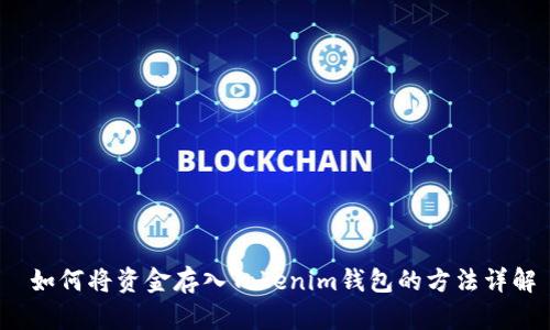  如何将资金存入Tokenim钱包的方法详解