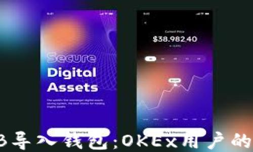 
如何将SHIB导入钱包：OKEx用户的全方位指南