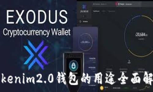   
tokenim2.0钱包的用途全面解析