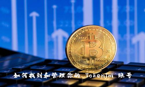 如何找到和管理你的 Tokenim 账号