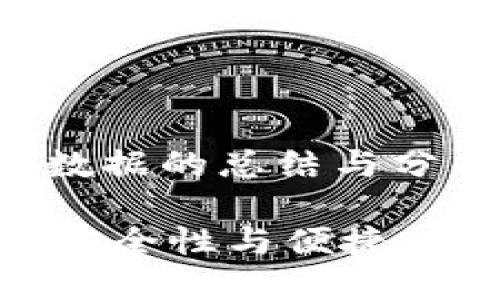 请注意，以下内容是基于以往数据的总结与分析，请根据最新信息进行判断。

2023年比特币钱包APP排行：安全性与便捷性的双重考量