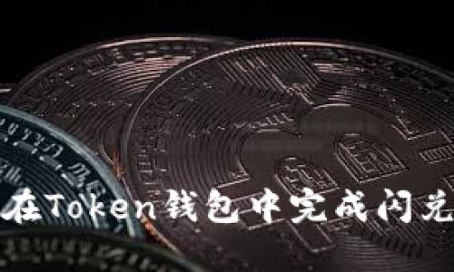 如何在Token钱包中完成闪兑授权
