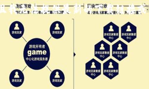 请注意：Tokenim 2.0 是一个特定的产品或服务，其下载链接及相关内容可能会发生变化，且我无法提供最新的下载链接或内容。如果您需要获取 Tokenim 2.0 的最新信息或下载资源，请访问官方渠道或相关网站。

---

 Tokenim 2.0 官网下载指南与常见问题解答