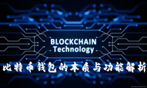 比特币钱包的本质与功能解析