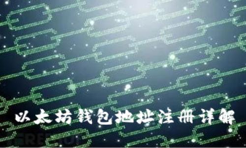 以太坊钱包地址注册详解