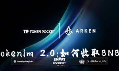 Tokenim 2.0：如何收取BNB？