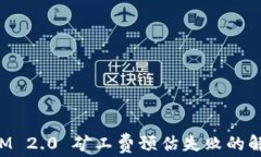 TokenIM 2.0 矿工费预估失败