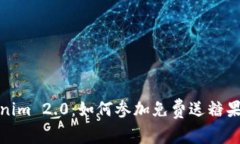 Tokenim 2.0：如何参加免费送