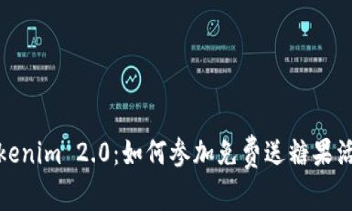 Tokenim 2.0：如何参加免费送糖果活动