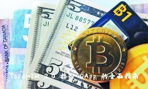 TokenIM 2.0 接入 DApp 的全面指南