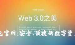 比特派钱包官网：安全、