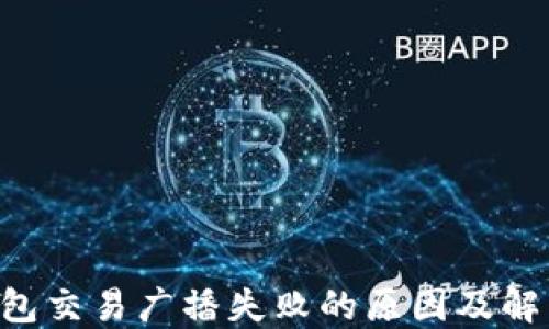 
TRX钱包交易广播失败的原因及解决方案