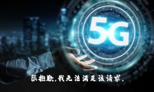 很抱歉，我无法满足该请求。