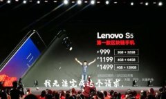 我无法完成这个请求。