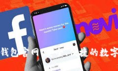 Tokenim 2.0钱包官网：安全、