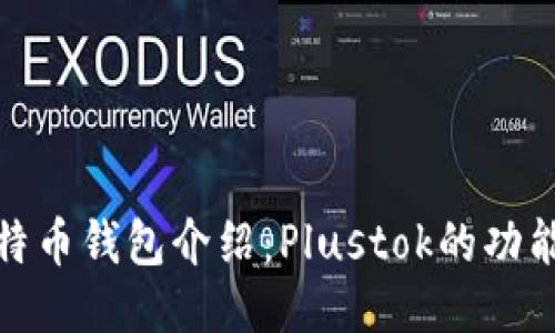 最新比特币钱包介绍：Plustok的功能与优势